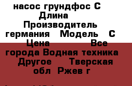 насос грундфос С32 › Длина ­ 1 › Производитель ­ германия › Модель ­ С32 › Цена ­ 60 000 - Все города Водная техника » Другое   . Тверская обл.,Ржев г.